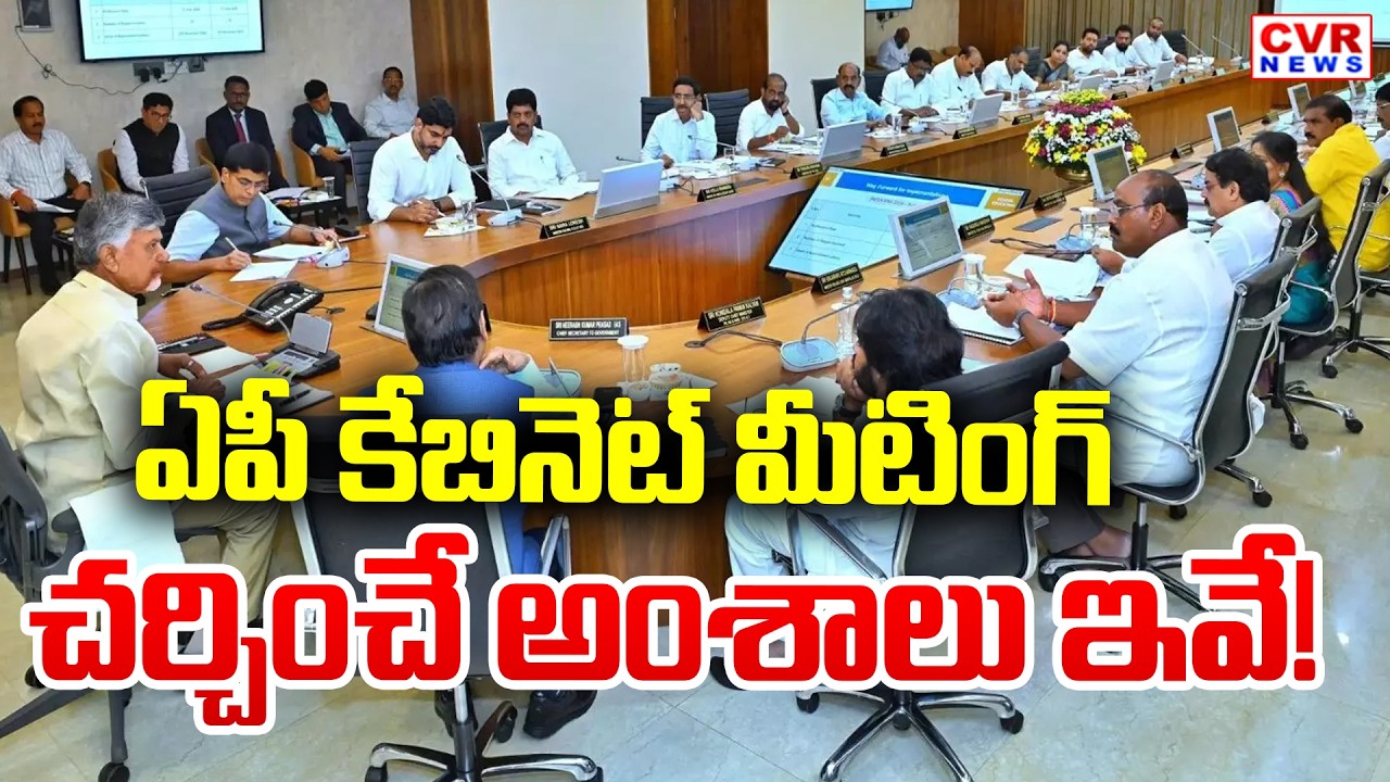 ఏపీ కేబినెట్ భేటీ.. || AP Cabinet Meeting | CM Chandrababu || CVR News