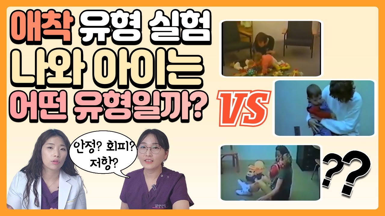낯선 상황 실험, 애착 유형별 차이점 제대로 알아보자 안정형 vs 회피형 vs 저항형 애착 육아정보 채널 NO 1. 