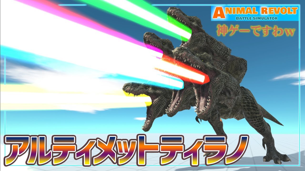 ティラノサウルスの喉にビーム砲つけまくってみた！コイツに勝てる生物なんていんの？　アニマルバトルシュミレーター実況＃21【Animal Revolt Battle Simulator】