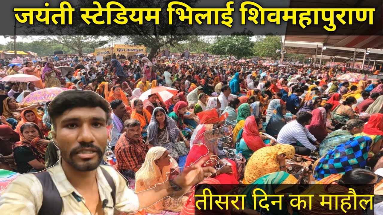 तीसरा दिन का माहौल | जयंती स्टेडियम भिलाई शिव महापुराण | day three of bhilai shivmahapuran