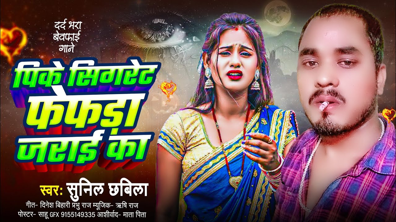 #sad💔#song सुनिल छबिला #दर्द गीत 😭 पिके🚬 सिगरेट फेफड़ा जराई का #sunil chhabila fefara jarai ka #2025