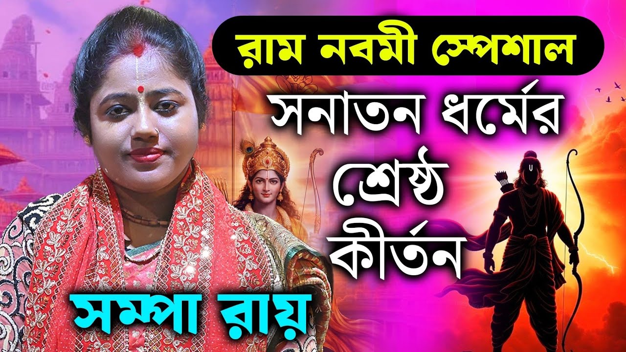 রাম নবমী স্পেশাল ২০২৬ ॥ সম্পা রায়ের নতুন কীর্তন গান ॥ Sampa Roy kirtan 2026 ॥ Ram Navami Special
