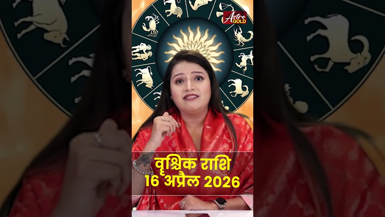 वृश्चिक राशि आज का राशिफल 16 अप्रैल 2026 | Vrishchik Rashi Today | Scorpio Today Horoscope 2026
