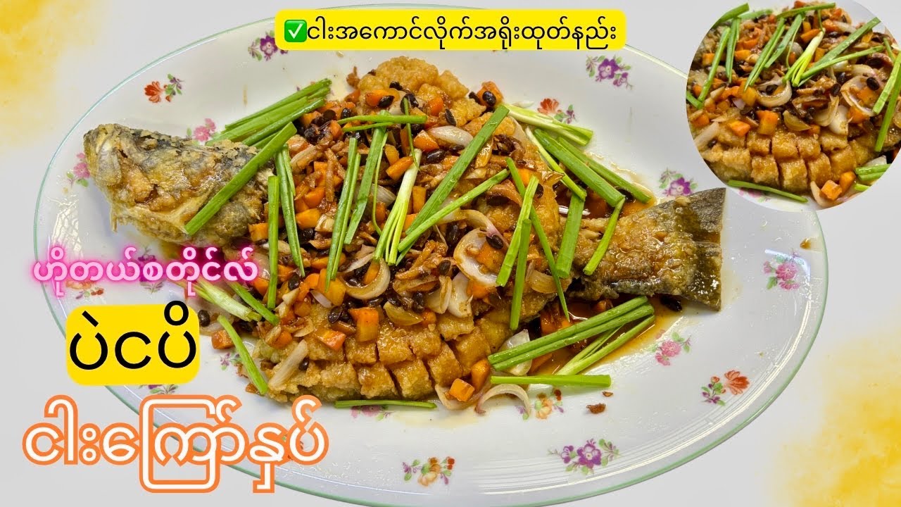 အရိုးထွင်စရာမလိုတဲ့ ဟိုတယ် style ပဲငပိ ငါးကြော် (ငါးကို အကောင်လိုက် အရိုးထွင်ကြော်နည်း)