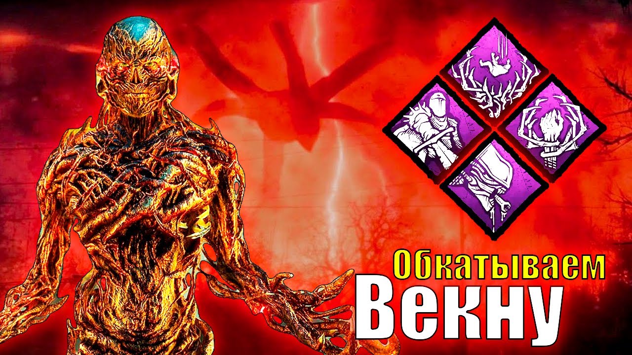ОБКАТЫВАЕМ ПЕРВОГО (ВЕКНУ) В DEAD BY DAYLIGHT