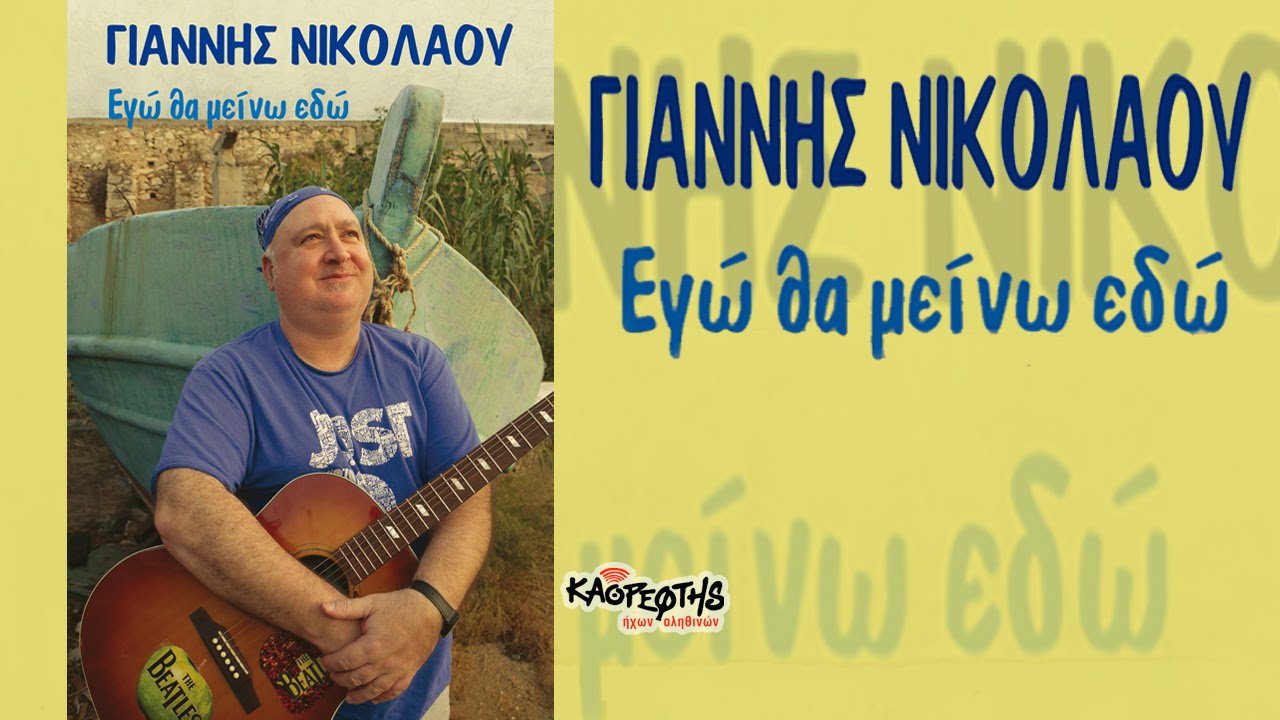 Γιάννης Νικολάου ,  Αγκαλιά στον καναπέ (HQ Official Audio Video)