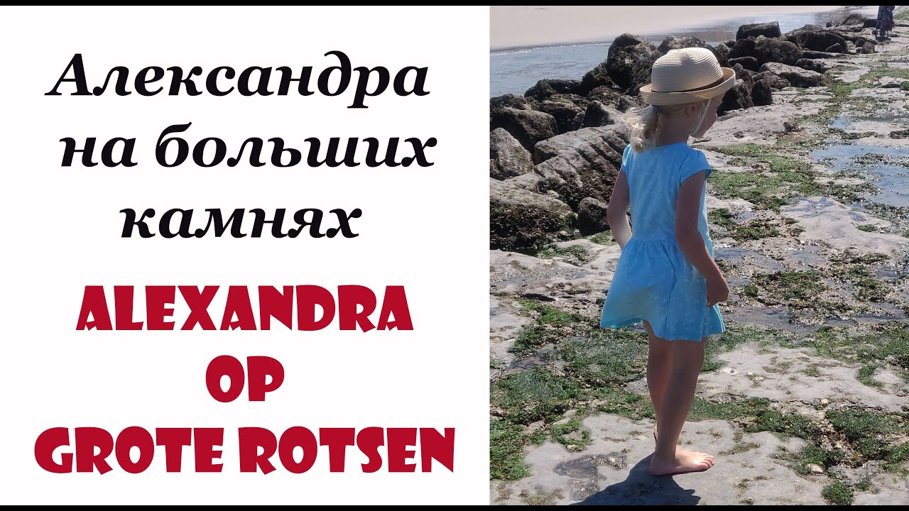 Alexandra op grote rotsen / Александра на больших камнях