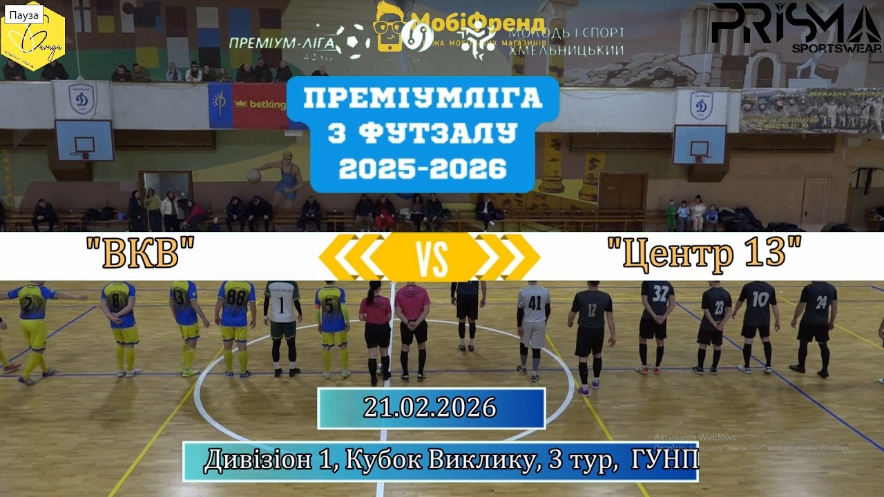 ВКВ  - Центр 13 - 4:2, Дивізіон 1, Кубок Виклику, 3-й тур (21.02.2026)