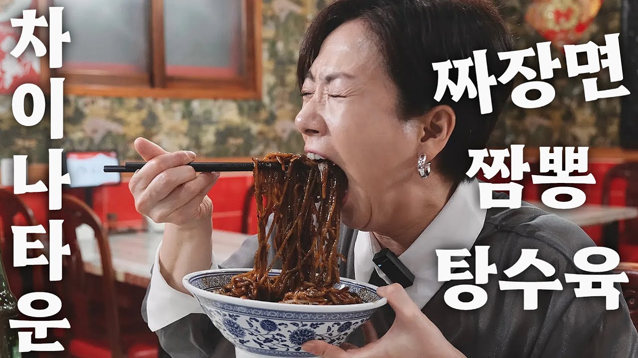 [한국관광공사 선정 K-로컬 미식여행33선] 제2편 인천 차이나타운 짜장면!