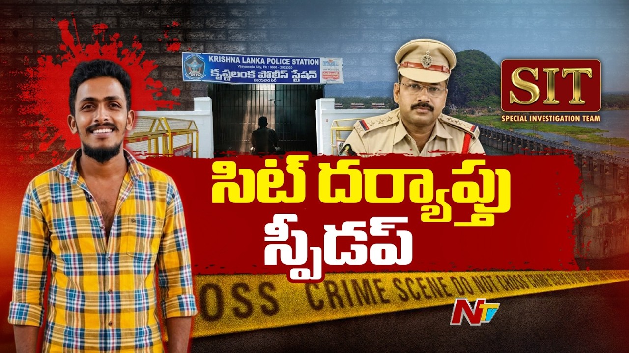 SIT Speeds Up Investigation in Sai Krishna Case | NTV Telugu