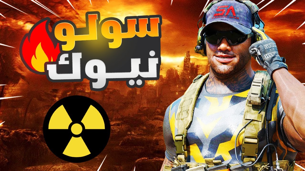 أول لاعب عربي يحصل سولو نيوك في الوارزون 2 🔥😈