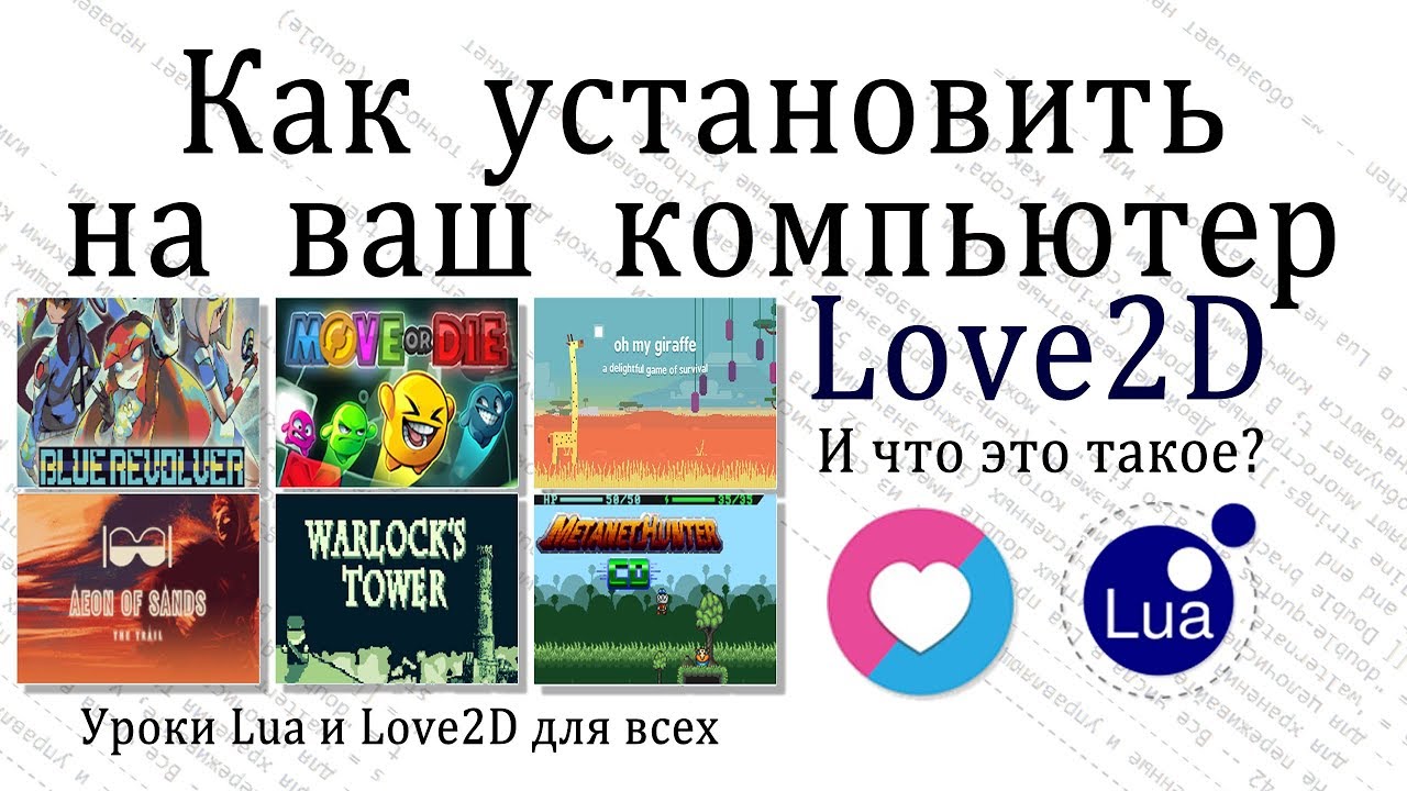 Урок на Lua - Устанавливаем Love2D. Что это такое?