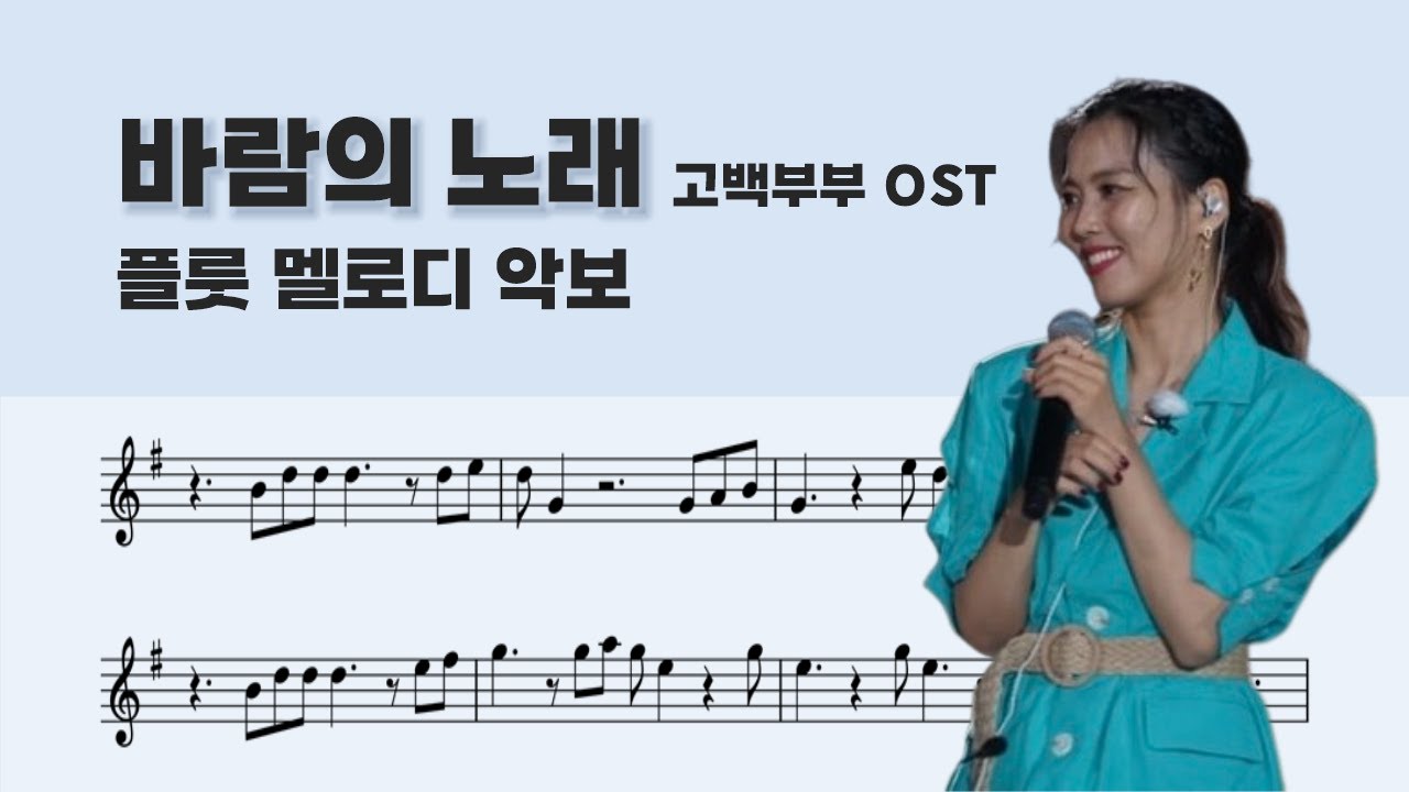 조용필, 소향 (Sohyang) - '바람의 노래' 악보 Wind Song Sheet / Flute Cover / 플룻 바이올린 색소폰 클라리넷 오보에 트럼펫 멜로디 연주 커버