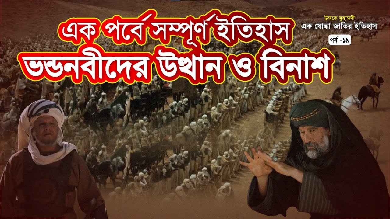 ভণ্ডনবীদের উত্থান ও বি’না’শ এর ইতিহাস | উম্মতে মুহাম্মদী: এক যোদ্ধা জাতির ইতিহাস | পর্ব-১৯
