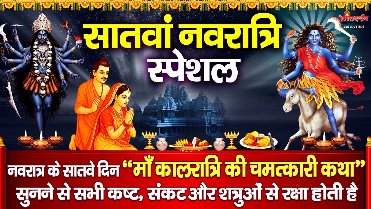 नवरात्रि के सातवें दिन माँ कालरात्रि की चमत्कारी कथा सुनने से सभी संकट और शत्रुओं का नाश होता है....