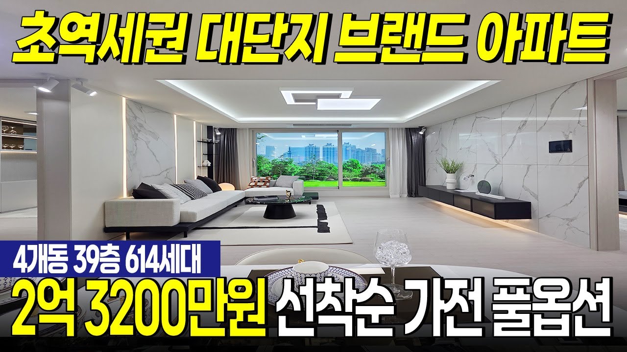 ✅초역세권 브랜드 대단지 아파트가 2억 3200만원!✅선착순 가전 풀옵션 혜택까지 다시 없을 인천 최저가 아파트! 4개동 39층 614세대 다양한 평수 조건 맞춰서 선택해 보세요!