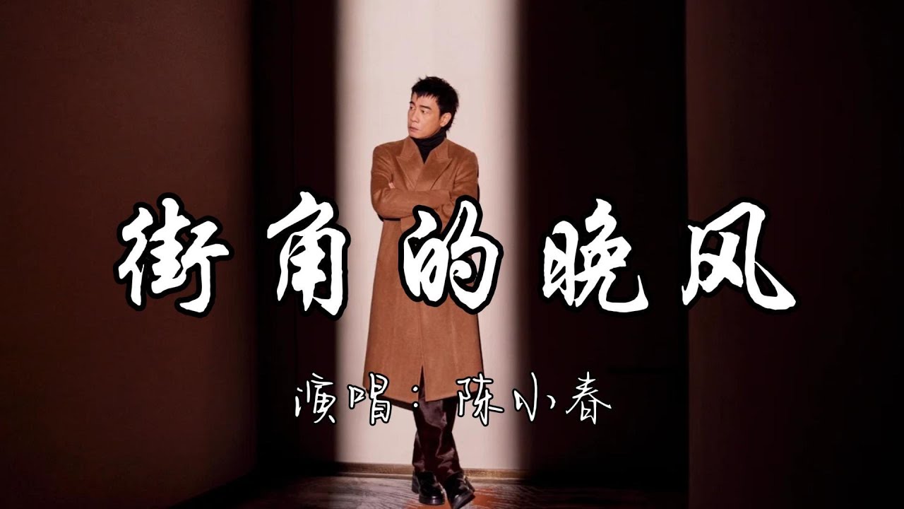 陈小春 - 街角的晚风『缠绵的晚风 吹熄爱的梦，留下我在记忆里沉重。』『动态歌词MV』#翻唱 #必听热门歌曲