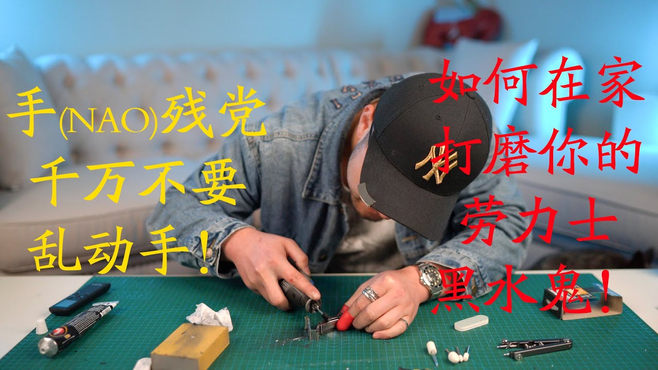 【DIY分享】教你如何在家打磨劳力士水鬼，让它恢复闪亮BlingBling（博主建议：新手勿学！）- How to polish a Rolex Submariner at home