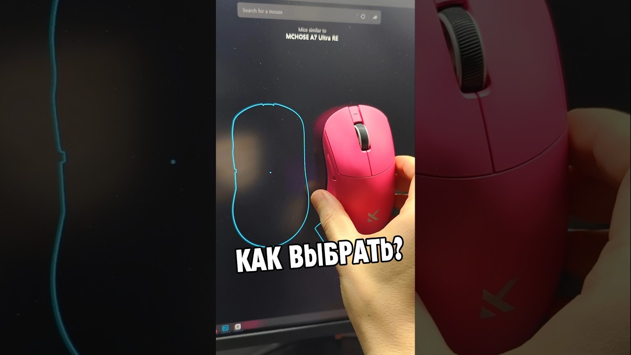 Как подобрать мышку под свой хват и размер руки? #Мышка #Мышь #КомпьютернаяМышка