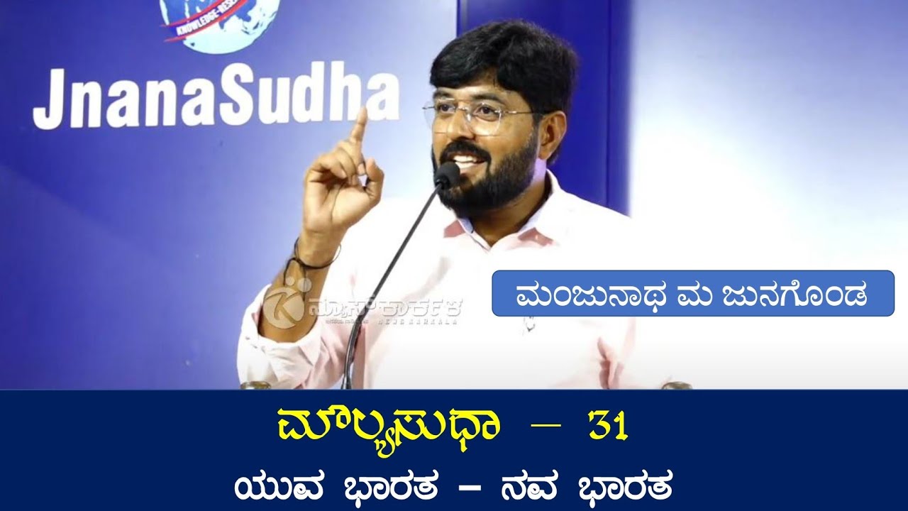 ಜ್ಞಾನಸುಧಾ MoulyaSudha 31 | ಮೌಲ್ಯಸುಧಾ - 31 |   ಯುವಭಾರತ - ನವಭಾರತ | ಮಂಜುನಾಥ ಮ ಜುನಗೊಂಡ