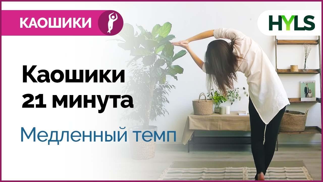 Каошики (каушики) танец со спины. Медленный темп. Танцуем вместе