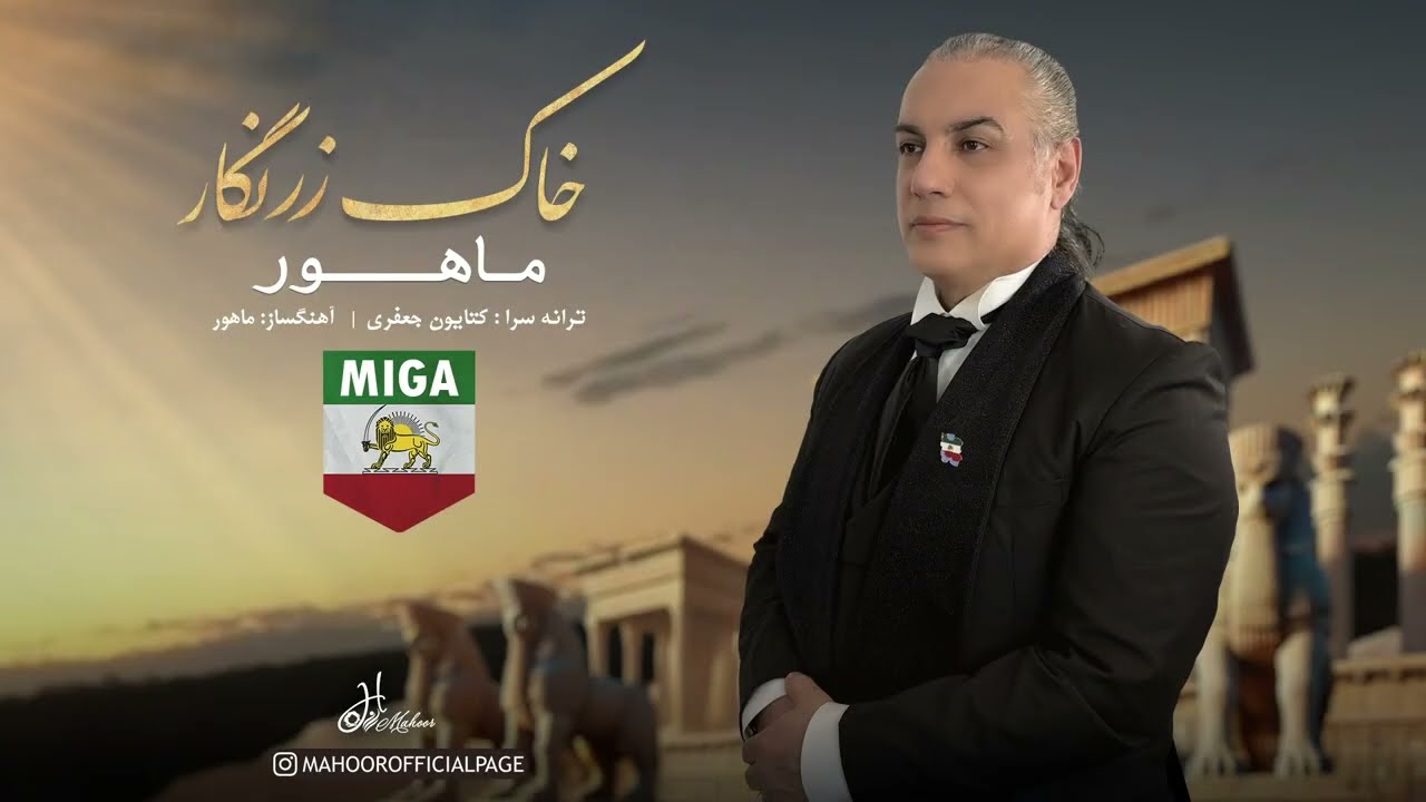 Mahoor - Khake Zarnegar Music video (ماهور- خاک زرنگار ویدیو )   @mahoorofficial3611 ​
