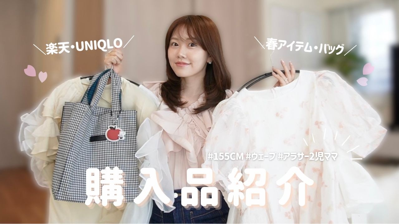 【買ってよかった】楽天・UNIQLO春服＆familiar・ANTEPRIMA購入品☘️✨