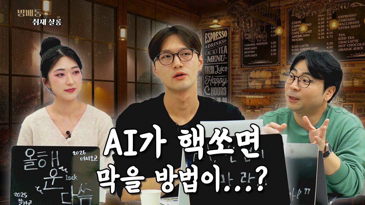 AI가 핵쏘면 막을 방법이...?｜방배동 취재 살롱