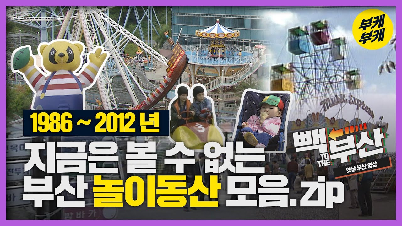 부산에도 놀이공원이 있었다9│Back to the부산│광안비치랜드│미월드│태종대자유랜드│금강공원│초읍어린이대공원│부산롯데월드 스카이프라자│부산 과거 희귀영상│KBS부산 영상아카이브