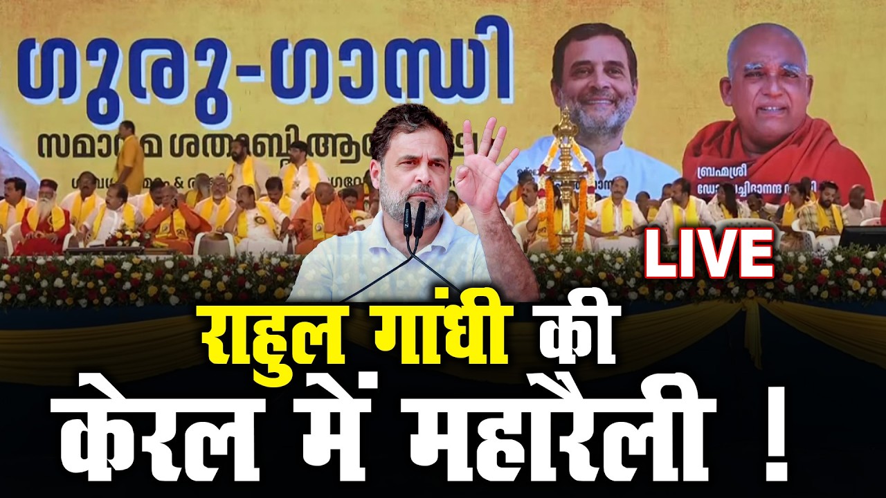 राहुल गांधी की केरल में महारैली ! | #rahulandhilive