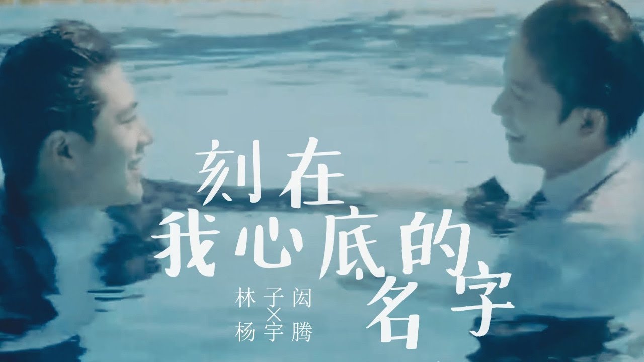 [ENG SUB] Your Name Engraved Herein SamYU FMV | WBL | 刻在我心底的名字 | 林子閎 楊宇騰