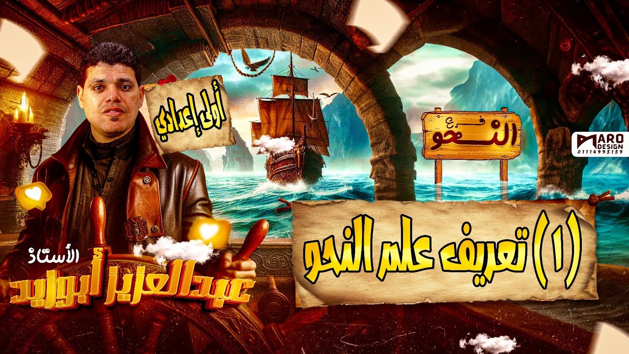 شرح الدرس الأول في النحو-تعريف علم النحو-أولى إعدادي أزهر 2025