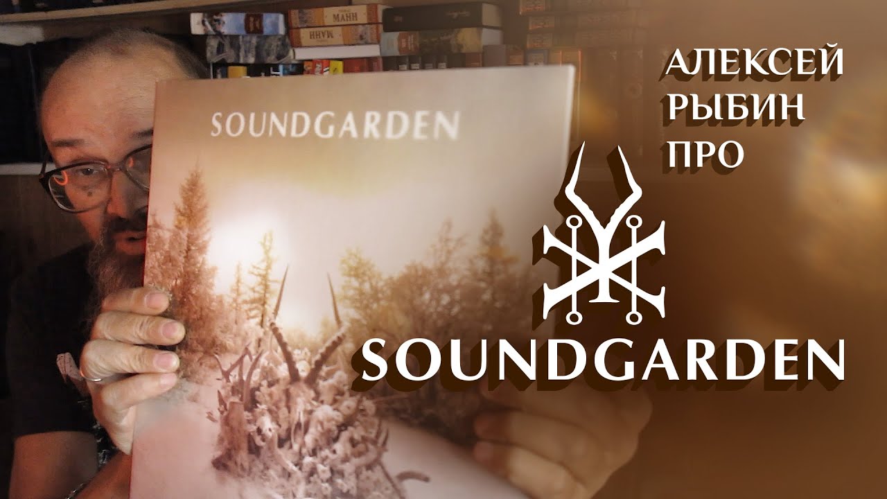 Алексей Рыбин про Soundgarden - King Animal - 2012