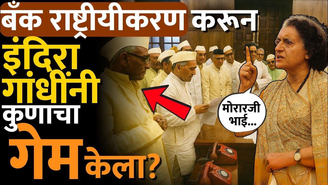 आपल्या एकाच डावात इंदिराजींनी आपल्या 'वरचे' सगळे नेते गायब केले #banknationalisation #indiragandhi