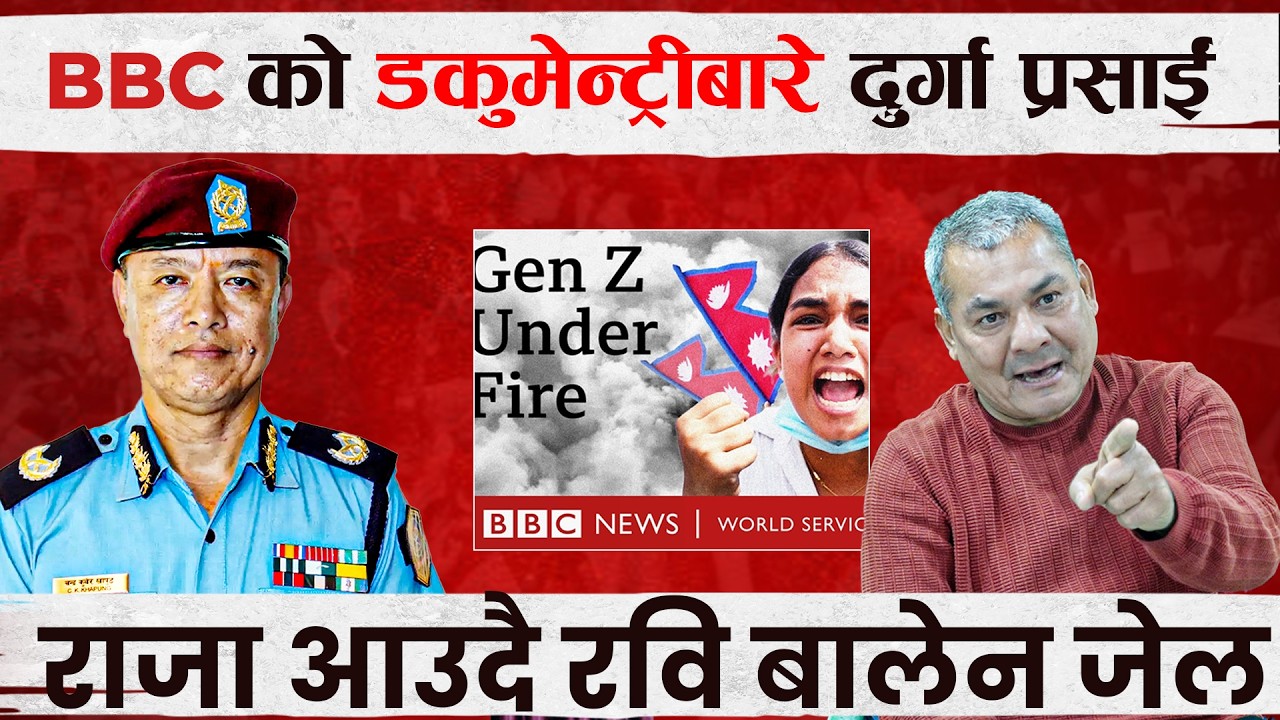 BBC को डकुमेन्ट्रीबारे बोले दुर्गा प्रसाईँ, खापुङको सपोर्ट, रवि बालेन जेल हाल्नु पर्छ ?