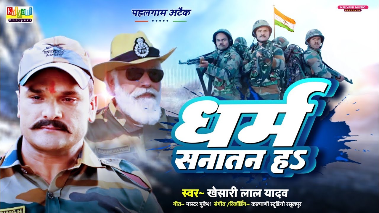 #video - धर्म सनातन हऽ | #khesari_lal_yadav | Dharm Sanatan Ha | #deshbhakti | Desh bhakti song 2025