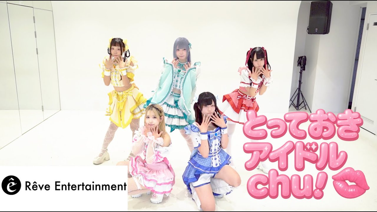 #BEMYLOVE「とっておきアイドルchu!」(DANCE VIDEO)