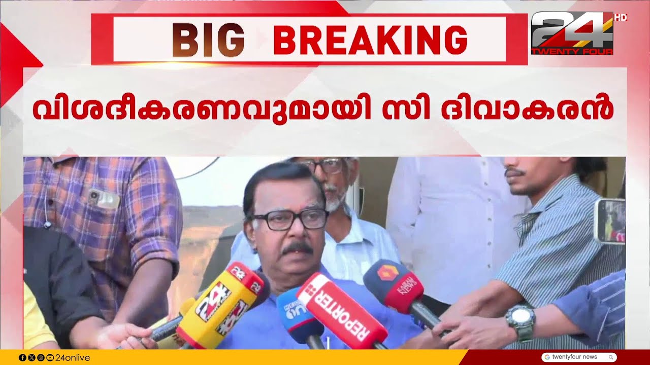'പറഞ്ഞത് എന്റെ അനുഭവം' മുഖ്യമന്ത്രിയുടെ മീൻ പ്രണയത്തിലെ പരാമർശത്തിൽ ഉറച്ച് സി ദിവാകരൻ | C Divakaran
