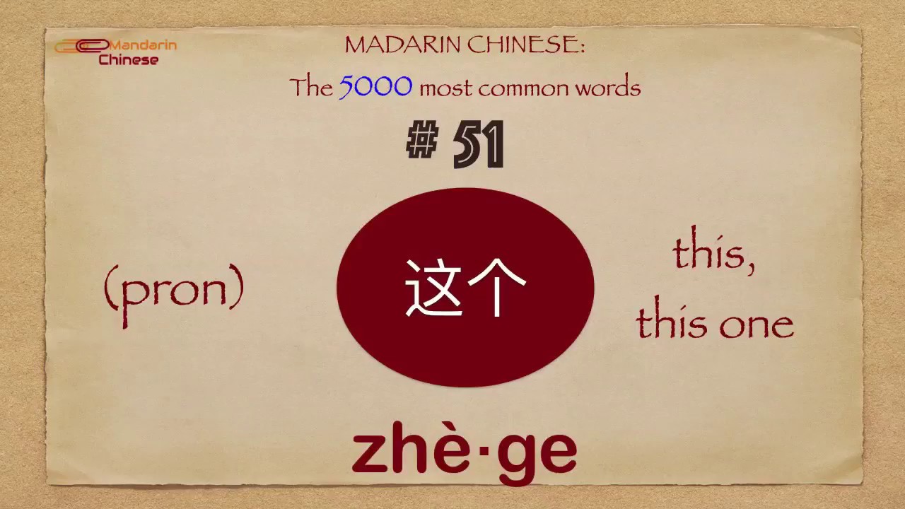 Mandarin Chinese: 5000 most common words No 51 这个 zh&egrave;ge THIS, THIS ONE