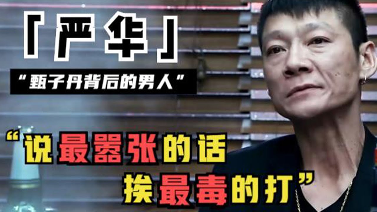 “大声发”严华：甄家班元老，武术冠军出身，曾与李连杰同台比赛，却甘愿跟随甄子丹19年