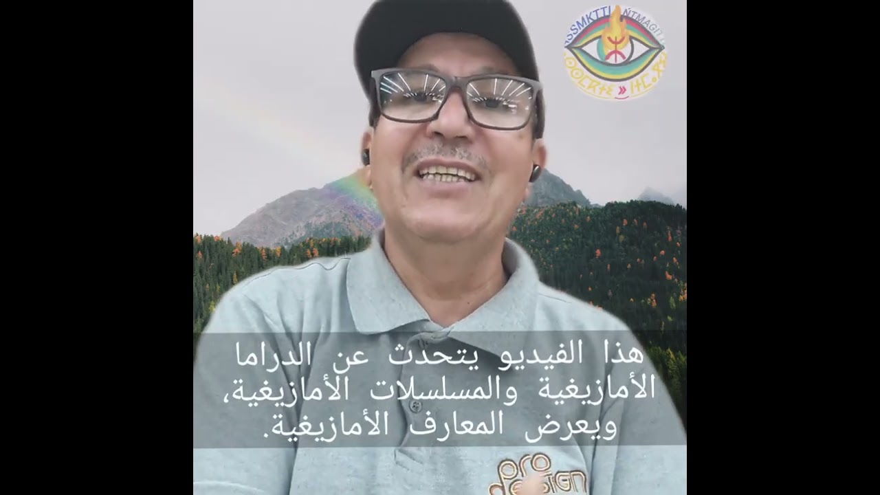 هذا الفيديو يتحدث عن الدراما الأمازيغية والمسلسلات الأمازيغية، ويعرض المعارف الأمازيغية.