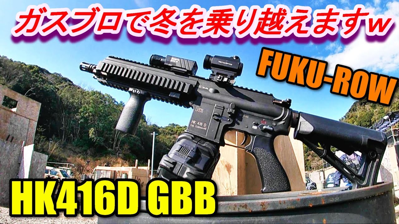 サバゲー HK416D GBB ガスブロで冬を乗り越えますｗ