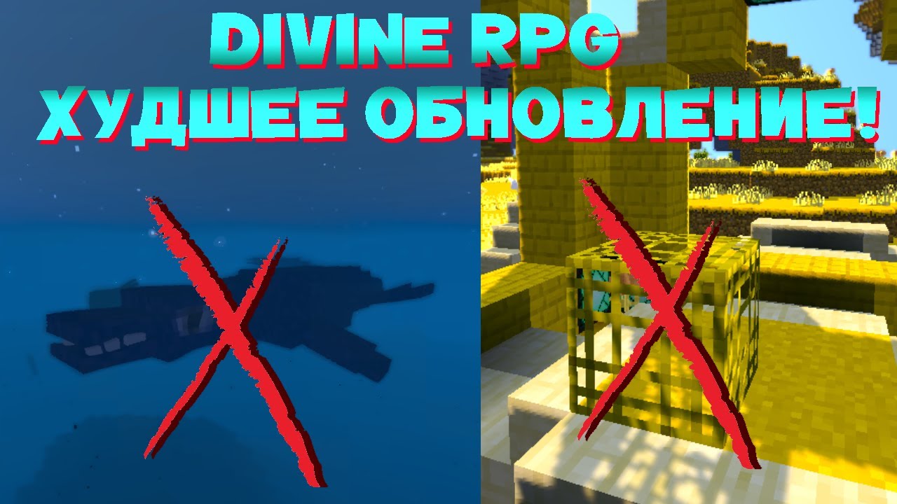 ХУДШЕЕ ОБНОВЛЕНИЕ DIVINE RPG ЗА ВСЁ ВРЕМЯ - ВЕРСИЯ 1.6.4.1 НА МАЙНКРАФТ 1.12.2
