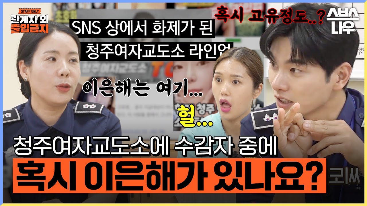 '이곳에 그들이 있다?' 일명 '라인업'으로 화제가 된 청주여자교도소 수감자들의 진실! #관계자외출입금지｜SBSNOW