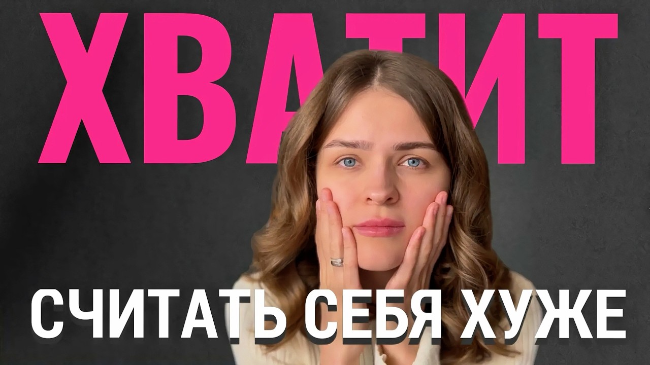Почему тебе кажется, что ТЫ ХУЖЕ ДРУГИХ?