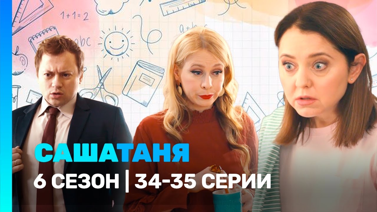 САШАТАНЯ: 6 сезон | 34-35 серии @ТНТ - сериалы