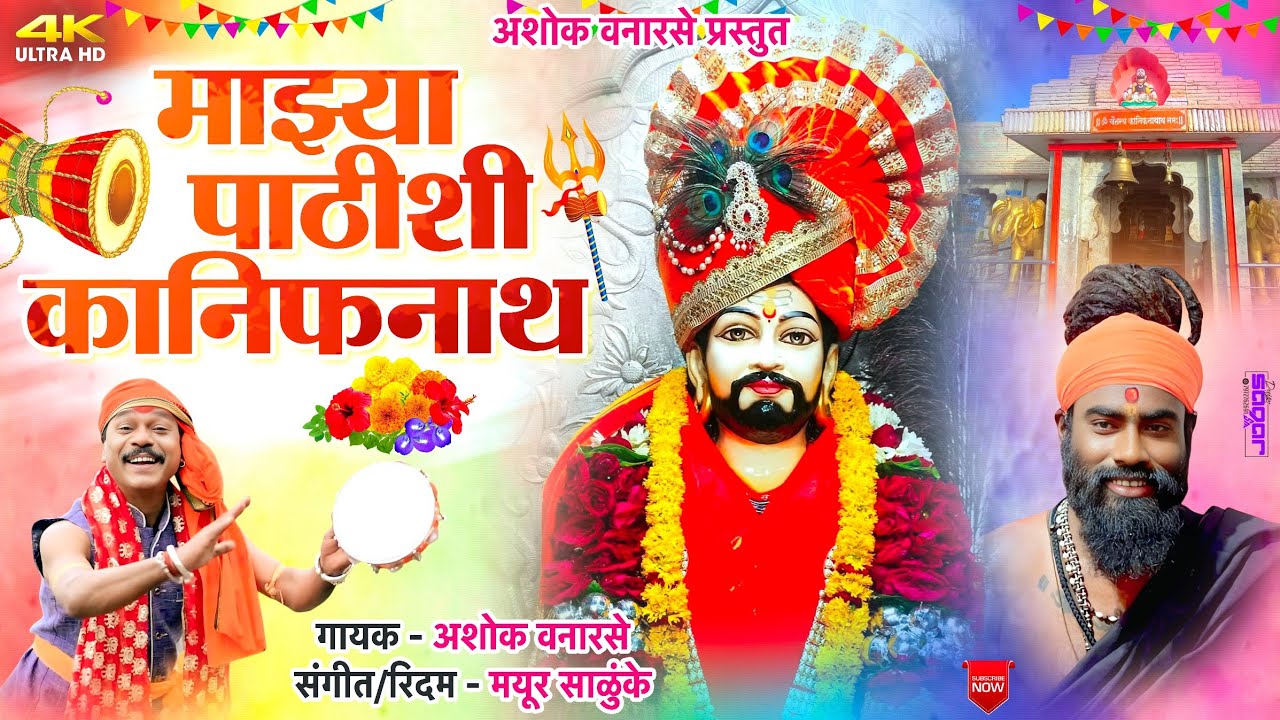 MAJHYA PATHISHI KANIFNAT | माझ्या पाठीशी कानिफनाथ - Ashok Vanarse New Song | Kanifnat Song