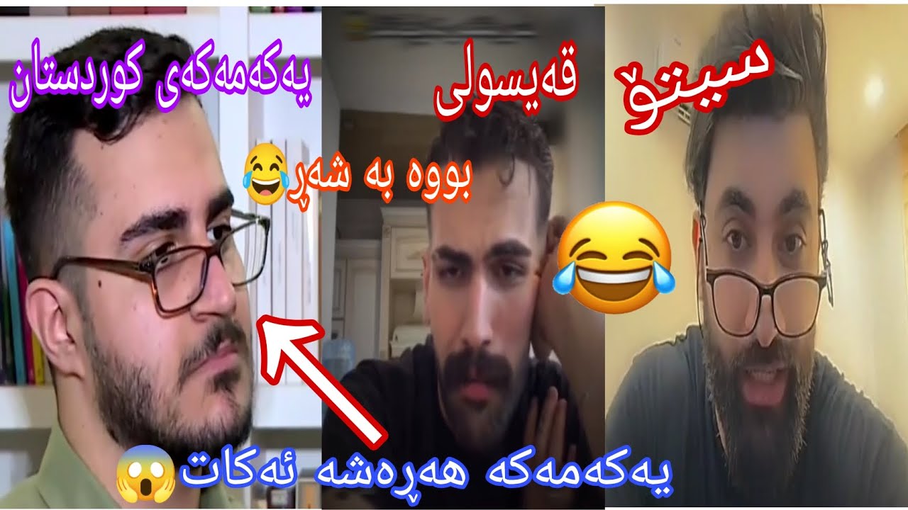 سیتۆ و قەیسولی کردیان بە شەڕ لەگەڵ یەکەمەکەی کوردستان😂بوو بە شەڕ😱
