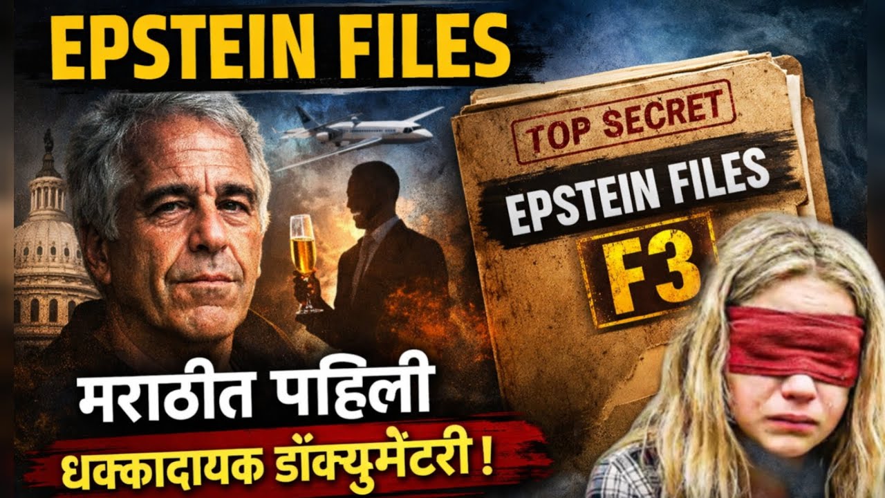 Epstein Files Explained in Marathi | जगातील सगळ्यात मोठा Se*❌ स्कँडल  Full Truth / Documentary