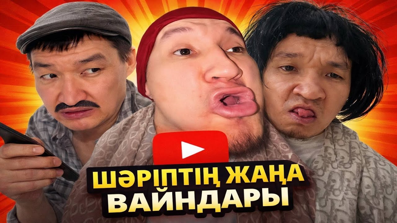 Шәріптің жаңа вайндары | Қазақша вайн | Шәріп | Baglantay